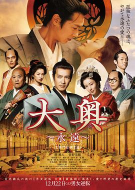大奧永遠(yuǎn)右衛(wèi)門佐·綱吉篇 海報(bào)