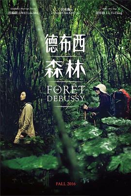 德布西森林 海報