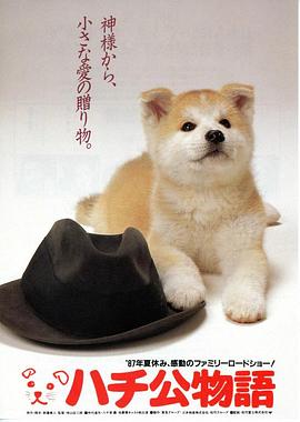 忠犬八公物語 海報