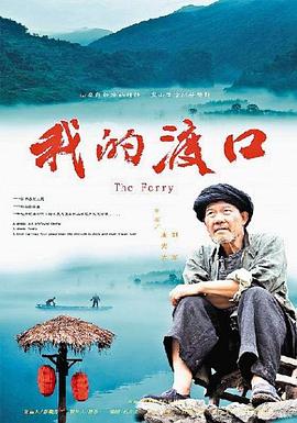 我的渡口 海報