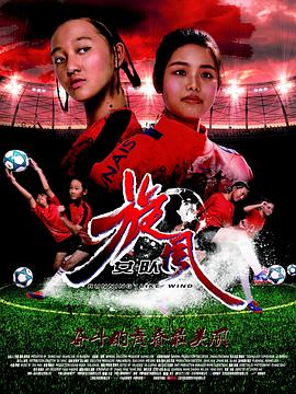 旋風(fēng)女隊(duì) 海報(bào)