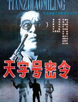 天字號密令海報