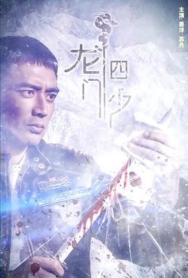 龍門四少 海報(bào)