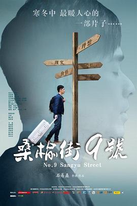 桑榆街9號(hào) 海報(bào)