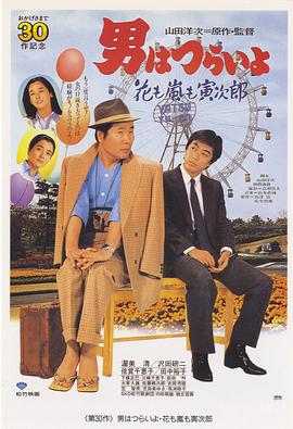 寅次郎的故事30：寅次郎落英繽紛 海報