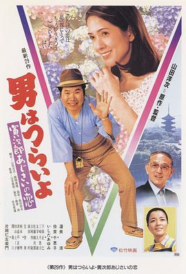 寅次郎的故事29：紫陽(yáng)花之戀 海報(bào)