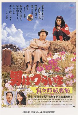 寅次郎的故事28：寅次郎紙帆船 海報(bào)