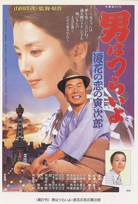 寅次郎的故事27：浪花之戀 海報