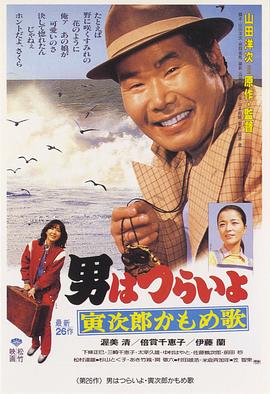 寅次郎的故事26:寅次郎海鷗之歌海報(bào)