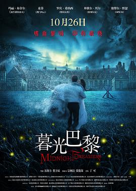 暮光·巴黎 海報