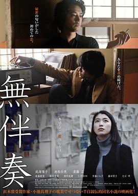 無伴奏 海報