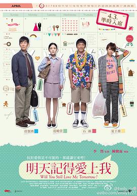 明天記得愛上我 海報(bào)