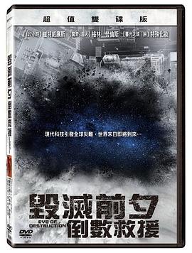 毀滅前夕：倒數(shù)救援 海報(bào)