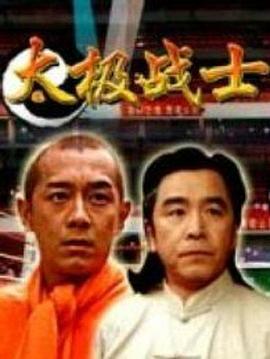太極戰(zhàn)士海報(bào)