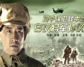 四平保衛(wèi)戰(zhàn)中的白衣將軍孫儀之 海報