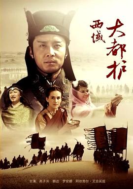 西域大都護(hù) 海報(bào)
