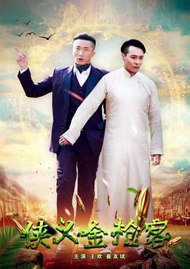 俠義金槍客 海報(bào)