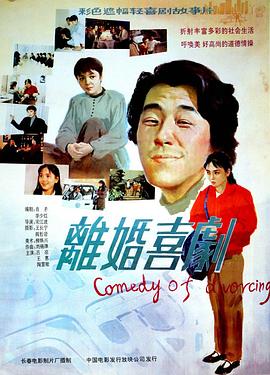 離婚喜劇海報