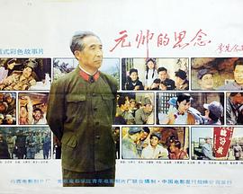 元帥的思念 海報(bào)