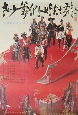老少爺們上法場(chǎng) 海報(bào)