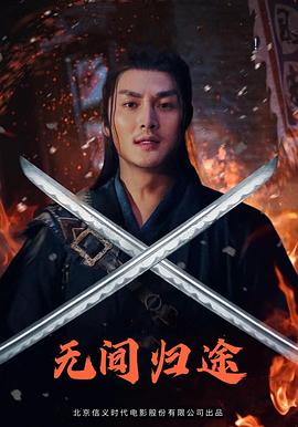 無間歸途 海報(bào)