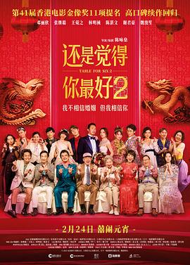 還是覺(jué)得你最好2海報(bào)