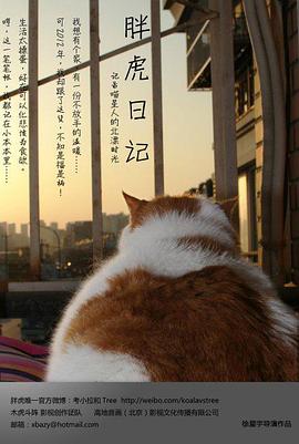 胖虎日記 海報(bào)