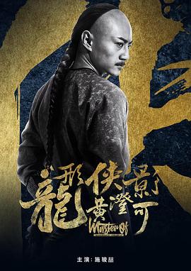 龍形俠影黃澄可 海報