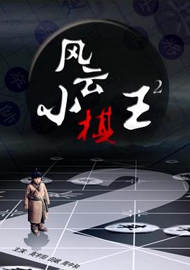 風(fēng)云小棋王2 海報(bào)