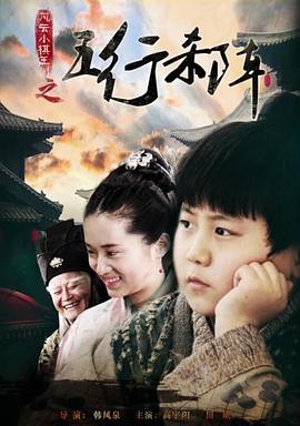 風(fēng)云小棋王之五行殺陣海報