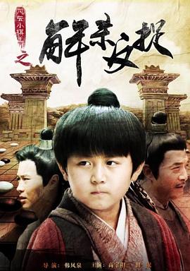 風(fēng)云小棋王之解殺反捉海報(bào)