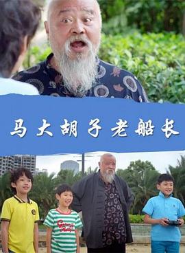 馬大胡子老船長(zhǎng) 海報(bào)