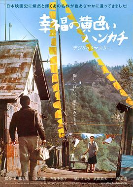 幸福的黃手帕1977海報(bào)
