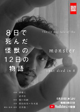 8天就死去的怪獸的12日談 海報
