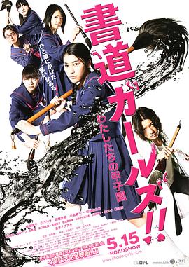 書道女孩！我們的甲子園 海報