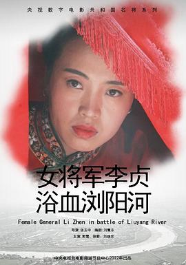 女將軍李貞浴血瀏陽(yáng)河 海報(bào)