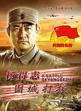 楊得志圍城打援 海報(bào)