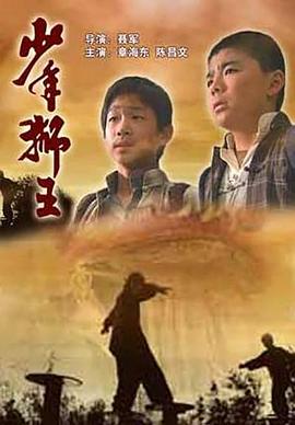 少年獅王 海報(bào)