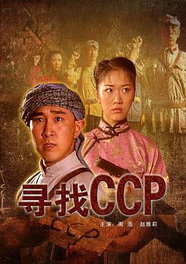 尋找CCP海報
