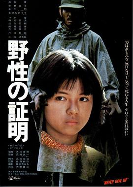 野性的證明海報