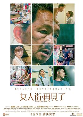 女人街，再見了 海報
