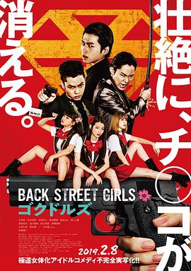 后街女孩2019 海報