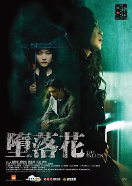 墮落花 海報(bào)