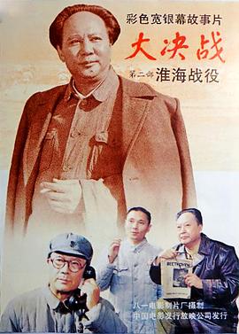 大決戰(zhàn)之淮海戰(zhàn)役 海報