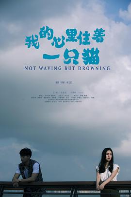 我的心里住著一只貓海報(bào)