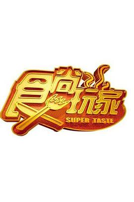 食尚玩家海報