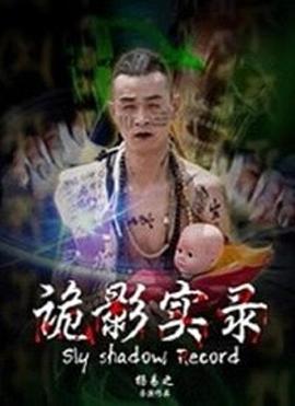 詭影實(shí)錄 海報(bào)