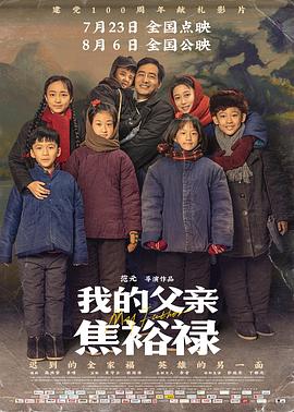 我的父親焦裕祿 海報