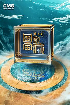 國家寶藏第四季 海報