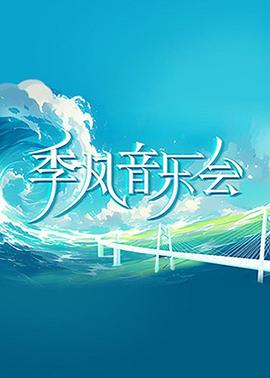 季風(fēng)音樂會(huì)海報(bào)